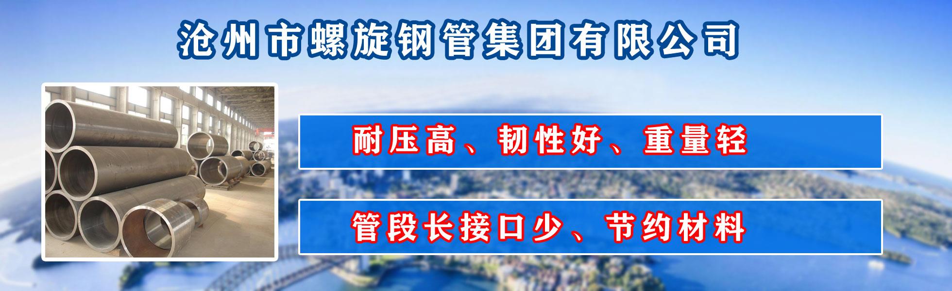沧州市蜜桃网站在线观看集团有限公司主营河北蜜桃网站在线观看 防腐蜜桃网站在线观看 沧州蜜桃网站在线观看 无缝蜜桃网站在线观看  直缝蜜桃网站在线观看 螺旋焊管 厚壁蜜桃网站在线观看 大口径蜜桃网站在线观看